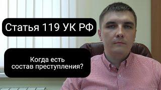 Статья 119 УК РФ. Угроза убийством.