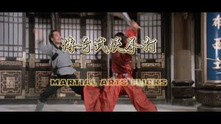 傳奇武俠拳打 Martial arts flicks