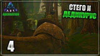 ARK: Aberration - часть 4 (Дедикурус и Стего)