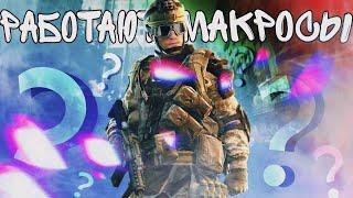 РАБОТАЮТ ЛИ МАКРОСЫ ПОСЛЕ ФИКСА В WARFACE PS4? ЕСТЬ ЛИ СМЫСЛ?