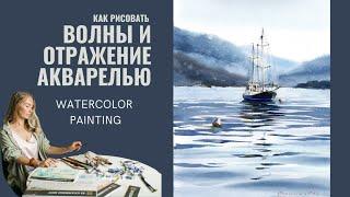 How to paint waves and reflections on water in watercolor | Tutorial by Eugenia Gorbacheva