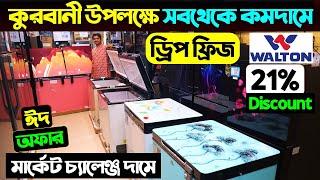 ২১% ডিস্কাউন্টে ডিপ ফ্রিজwalton deep freeze price in bangladesh 2024 || Walton Fridge Price In BD