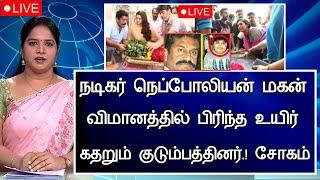 #breakingnews :நடிகர் நெப்போலியன் மகன் பெரும் சோகம் அதிர்ச்சி