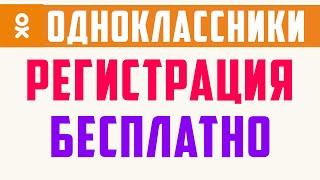 Одноклассники регистрация бесплатно. Как создать аккаунт и зарегистрироваться в одноклассниках