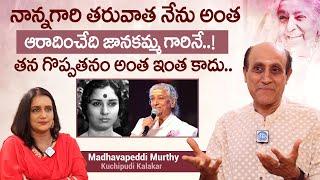 నాన్నగారి తరువాత నేను అంత ఆరాదించేది జానకమ్మ గారినే.. | Madhavapeddi Murthy About S.Janakii | iDream