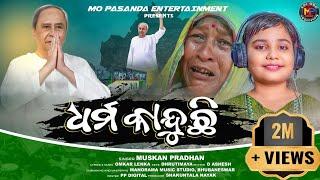 Dharma Kanduchi (ଧର୍ମ କାନ୍ଦୁଛି) || New Odia Viral Song || Muskan Pradhan || MO PASANDA ENTERTAINMENT