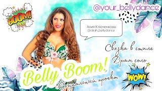 УЧИ ТАНЕЦ ЖИВОТА БЕСПЛАТНО || ПРОЕКТ "BELLY BOOM" || Связка драм соло табла от Алии Ключенковой