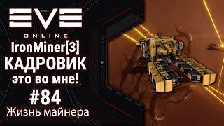 EVE Online #84: IronMiner[3] Майнинг от α до Ω | Мама я КАДРОВИК | Поиграем в игру а не исскочас