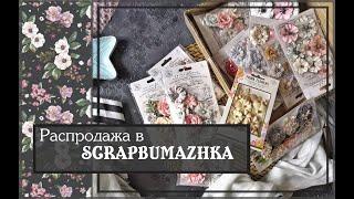 Распродажа в SCRAPBUMAZHKA\скрапбукинг