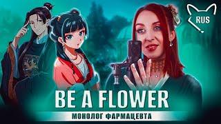 Be a flower [ Монолог фармацевта | OP ] русский кавер от @Tanri3 | feat. @deniDeD_music