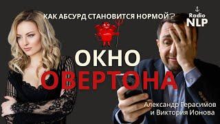 Радио НЛП | Подкаст «Окно  Овертона»