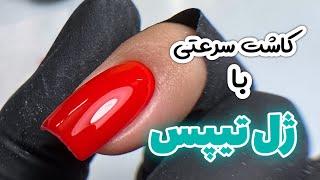 کاشت ناخن سرعتی با ژل تیپس