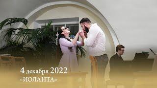 Петр Чайковский. "Иоланта". 04.12.2022. 20:00