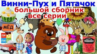 Винни-Пух и Пятачок. Все серии. #виннипух #мультфильм #юмор