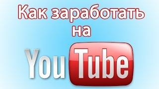 Как заработать на YOU TUBE. Партнёрская программа VSP GROUP.