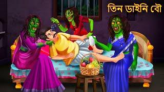 তিন ডাইনি বৌ | Teen Daini Bou | Rupkothar Golpo | Shakchunni Bangla | Bangla Moral Story | Bengali