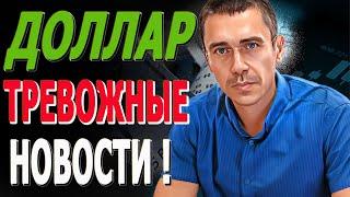 #ДОЛЛАР ТРЕВОЖНЫЕ НОВОСТИ Курс Доллара ЗАВТРА Фьючерс РТС Курс доллара, после обвала