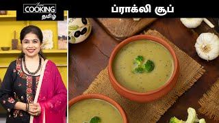 ப்ராக்லி சூப் | Broccoli Soup Recipe In Tamil | Broccoli Recipes | Soup Recipes | Low Calorie Soup