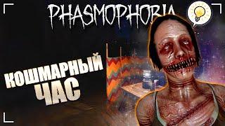 ЛАГЕРЬ, ТЮРЬМА, БОЛЬНИЦА, ДОМ / ФАЗМОФОБИЯ Дуо Дело №132 / PHASMOPHOBIA ASCENSION