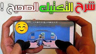 شرح التكتيك الصحيح علي حسب الموقف بالفايت  PUBG MOBILE