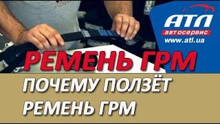 Ремень ГРМ |Замена | Почему ползёт ремень ГРМ