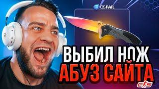 CS FAIL Выбил НОЖ с ПРОМОКОДА АБУЗ САЙТА КС ФЕЙЛ - НОВАЯ ТАКТИКА CS FAIL / КС ФЕЙЛ ПРОМОКОД