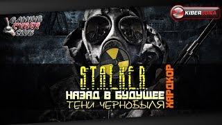 "Назад в будущее" S.T.A.L.K.E.R. Тени Чернобыля Хардкор Часть 3