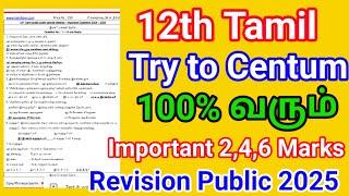 12th Tamil Public Revision Important Questions 2025 | 2,4,6 Marks | 100% வரும் | Kalvi Arts