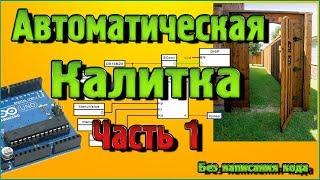 Автоматическая дверь калитка на Ардуино без написания кода – Часть 1