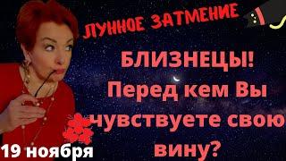 БЛИЗНЕЦЫ! ЛУННОЕ ЗАТМЕНИЕ 19 НОЯБРЯ! ПЕРЕМЕНЫ НЕ БУДУТ ПРОСТЫМИ!