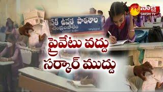 AP Government Schools Admissions Full | AP Government Schools vs Private Schools | Sakshi TV