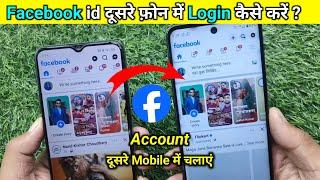 Facebook id dusre phone mein kaise login karen | facebook ki id dusre mobile me kaise chalaye