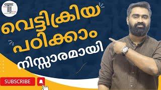 വെട്ടിക്രിയ ഇനി ബുദ്ധിമുട്ടിക്കില്ല | SIMPLIFICATION | വെട്ടിച്ചുരുക്കൽ | Cancellation | Basic Maths