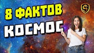 8 интересных фактов о космосе / Это интересно! факты о космосе