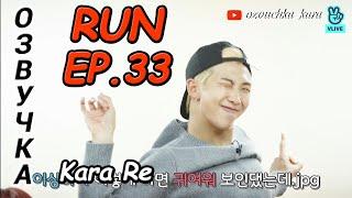 [Озвучка by Kara Re] Run BTS! 2017 - EP.33