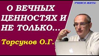 О Женщинах, Вечных ценностях  и не только. Торсунов О.Г. Учимся жить.