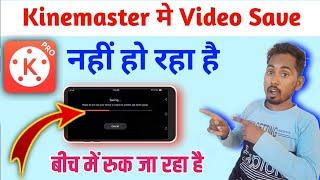 Kinemaster se video save nahi ho raha hai to kya kare | kinemaster me video save kaise kare