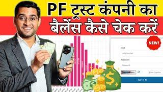 PF Trust पैसा Online चेक करें कैसे? PF Trust Balance Check Online