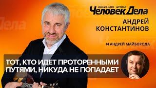 Андрей Константинов. Интервью для бизнес-журнала «Человек Дела».