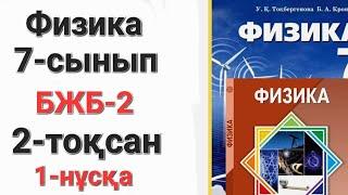 Физика 7-сынып 2-тоқсан 1-нұсқа  бжб-2 "Денелердің өзара әрекеттесуі"