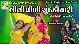 Lili Pili Chundadiyari || લીલી પીળી ચુંદડીયારી || Rasmita Rabari || Studio Tirath #trending #lokgeet