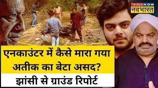 Atique के बेटे Asad का Jhansi में कैसे हुआ Encounter, जानिए | Hindi News