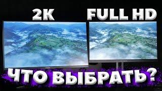 FULL HD vs 2K В 2024 - КАКОЙ МОНИТОР ВЫБРАТЬ? / СРАВНЕНИЕ FULL HD И 1440P В 2024