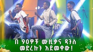 በ 90ዎቹ ሙዚቃና ዳንስ መድረኩን አደመቀው! ዩሃንስ ወርቁ  | መልካሙ ተበጀ |  Melkamu Tebeje | ባር ባር | ደሞ አዲስ |Demo Addis