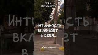 Факты о любви и отношениях. Интимность.