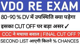 VDO RE EXAM LATEST NEWS TODAY | UPSSSC VDO RE-EXAM FINAL CUT OFF #vdoreexam #upsssc