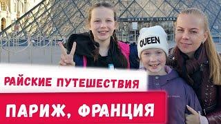 Отдых во Франции c детьми  Париж  Райские путешествия