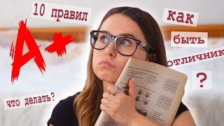 КАК СТАТЬ ОТЛИЧНИКОМ ||| 10 ПРАВИЛ ОТЛИЧНИКА