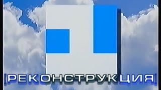 [Реконструкция] 1 Канал Останкино - Конец эфира - Заставка (v1) (1992-1993) (50fps)