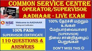 AADHAAR EXAM LIVE TAMIL | NSE AADHAAR EXAM | OPERATOR SUPERVISOR EXAM | 100% AADHAAR EXAM PASS | NSE